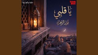 يا قلبي (Oh My Heart) - Noor Al Zahra, Sachin Railhan, & Ali Al Tamimi