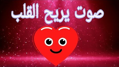 سورة الصف بتلاوة تريح القلب...