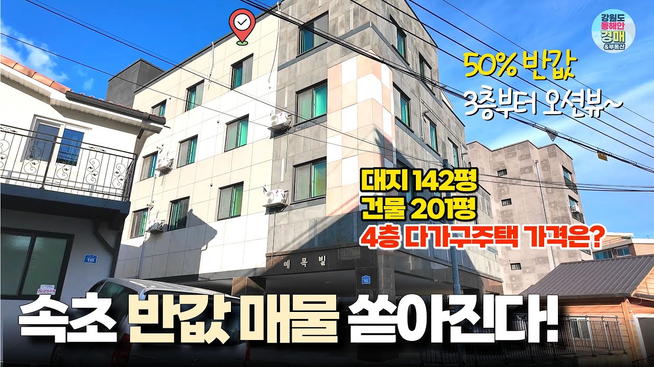 속초 등대해변 도보 5분, 준신축 다가구가 ‘반값’에 나왔습니다