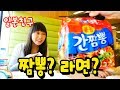 한국 간짬뽕을 처음 먹어본 일본 친구들 반응은? - 애니악