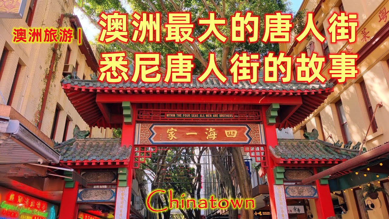 澳大利亚旅游 | 玩遍悉尼 | 澳洲最大的唐人街（Chinatown）| 悉尼的风水宝地，龙脉 | 曾经悉尼华人的精神家园 | 澳洲华人移民开始的地方 | 唐人街神秘的风水树