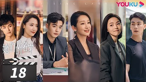 ENGSUB【FULL】她们的名字 Rising Lady EP18 | 秦海璐/金世佳/白冰/薇薇/董又霖 | 都市剧情片 | 优酷华语剧场 - DayDayNews