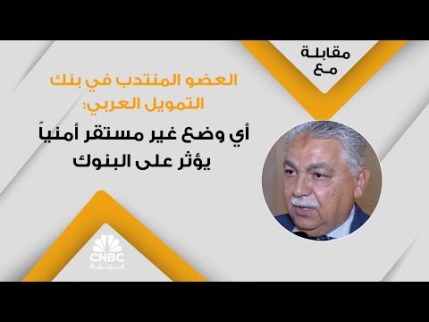 العضو المنتدب في بنك التمويل العربي أي وضع غير مستقر أمنيا يؤثر على البنوك