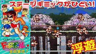コートの仕掛けがヤバイ！SFC『くにおくんのドッジボールだよ全員集合!』クリア-962本目【マルカツ!レトロゲーム】