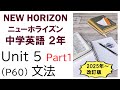 ニューホライズン NEW HORIZON 2年 Unit5 Scene1 文法 how to 中学英語 教科書 2021改訂版
