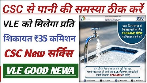CSC New Update l CSC से पानी की समस्या कैसे ठीक करें l CSC से प्रति शिकायत ₹35 कमिशन l CSC New 2025