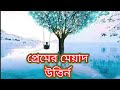 প্রেমের ক্ষেত্রে আকর্ষণ আরেকটি পর্যায়। Attraction is another stage in love. 