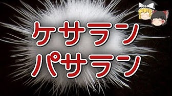 ケサランパサラン Youtube