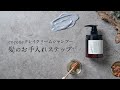 coconeクレイクリームシャンプー使い方動画