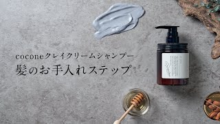 coconeクレイクリームシャンプー使い方動画