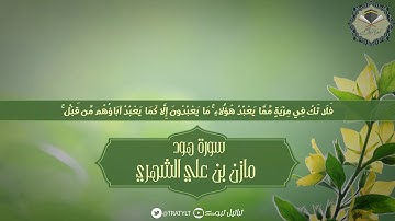 قناة تراتيل | ماتيسر من سورة هود يتلوها / مازن بن علي الشهري
