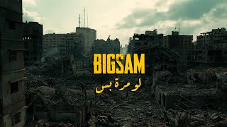 BiGSaM  لو مرة بس (Official Music Video) Law Mara Bas