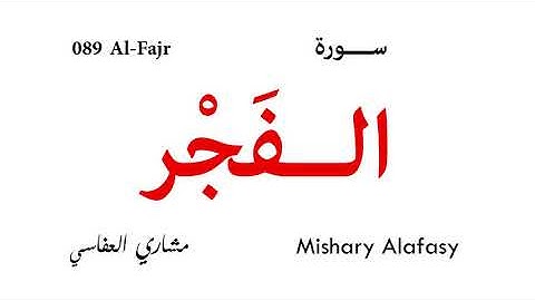 089 Al Fajr - Mishary Alafasy | سورة الفجر - مشاري العفاسي