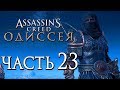 Прохождение Assassin's Creed Odyssey [Одиссея] — Часть 23: ЛЕГЕНДА О ЧЕРНОМ СПАРТАНЦЕ