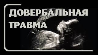 Довербальная травма / Травма принятия отвержения. Меня не выбирают.