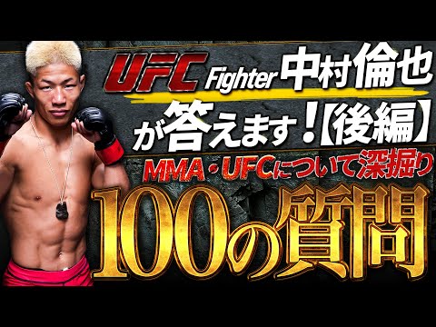 【MMA・UFC深掘り質問】UFC 中村倫也 100の質問に答えます！③ 後編