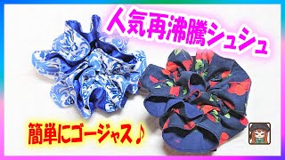 【シンプル＆上品】幅を揃えて縫える面白い方法紹介☆ゴージャスにもできる♪簡単可愛いヘアゴム☆アームバンドにも♪