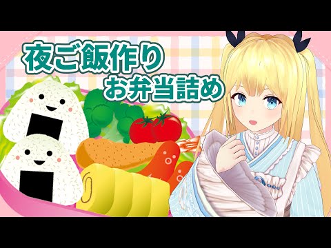 【実写配信】夜ご飯作り&お弁当詰め！