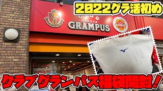 【福袋開封】2022クラブグランパス初売り！ 福袋でレア物ゲット！