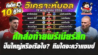 วิเคราะห์บอลวันนี้ ทีเด็ดบอลวันนี้ วันที่ 19 พฤษภาคม 2024 By ตี๋อ้วนทีเด็ดบอลเต็ง