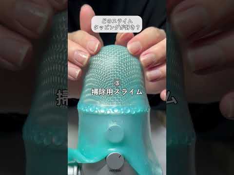 大人気なスライムタッピングで比較ASMR