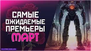 Самые Ожидаемые Премьеры: МАРТ 2018 Самые Ожидаемые Премьеры: МАРТ 2018