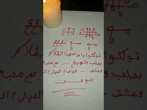 طلسم سفلي لجلب وتهيج الحبيب علي شمعه ابو حسن الصناب 004915226499166