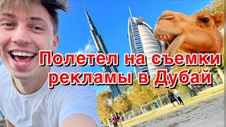 КАК СНИМАЮТ РЕКЛАМУ? ВЫПУСК 1 |ДУБАЙ | СЛАВКА МОРОЗОВ