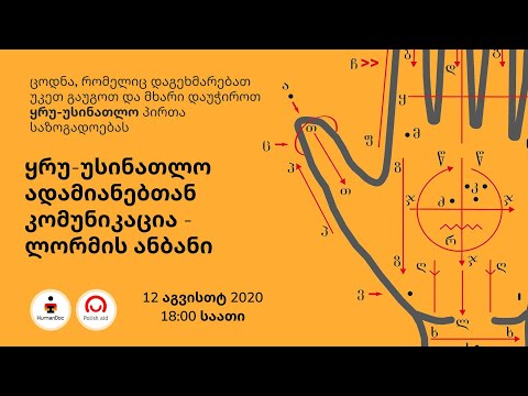 4. ყრუ-უსინათლო პირებთან კომუნიკაცია - ლორმის ანბანი
