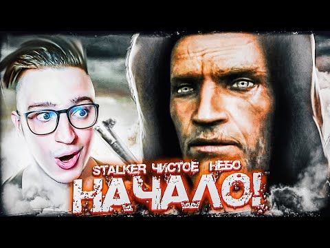 ВРЕМЯ ИСПРАВЛЯТЬ ОШИБКИ! STALKER ЧИСТОЕ НЕБО! НАЧАЛО!