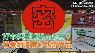 好市多減脂麥片必買？營養師曝「減糖新配方」：當心地雷 ...