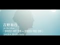 【SPOT】吉野裕行5thミニアルバム「2022/07/28~2023/02/26」4/19発売