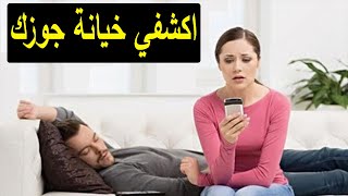 ?تحذير هام اكتشفي خيانة زوجك? 3 اكواد سرية تقوم بالتحكم عن بعد ? على أي هاتف سارع بإزالته من هاتفك