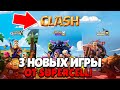 ШОК!!! 3 НОВЫХ ИГРЫ ОТ РАЗРАБОВ БРАВЛ СТАРС SUPERCELL! 😱😱😱