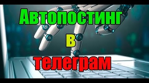 Бот в Телеграм на PHP (Автопостинг в телеграм )