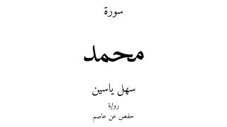 47 - القرآن الكريم - سورة محمد - سهل ياسين