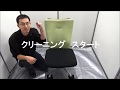 ㈱タックの椅子クリーニング　パート２