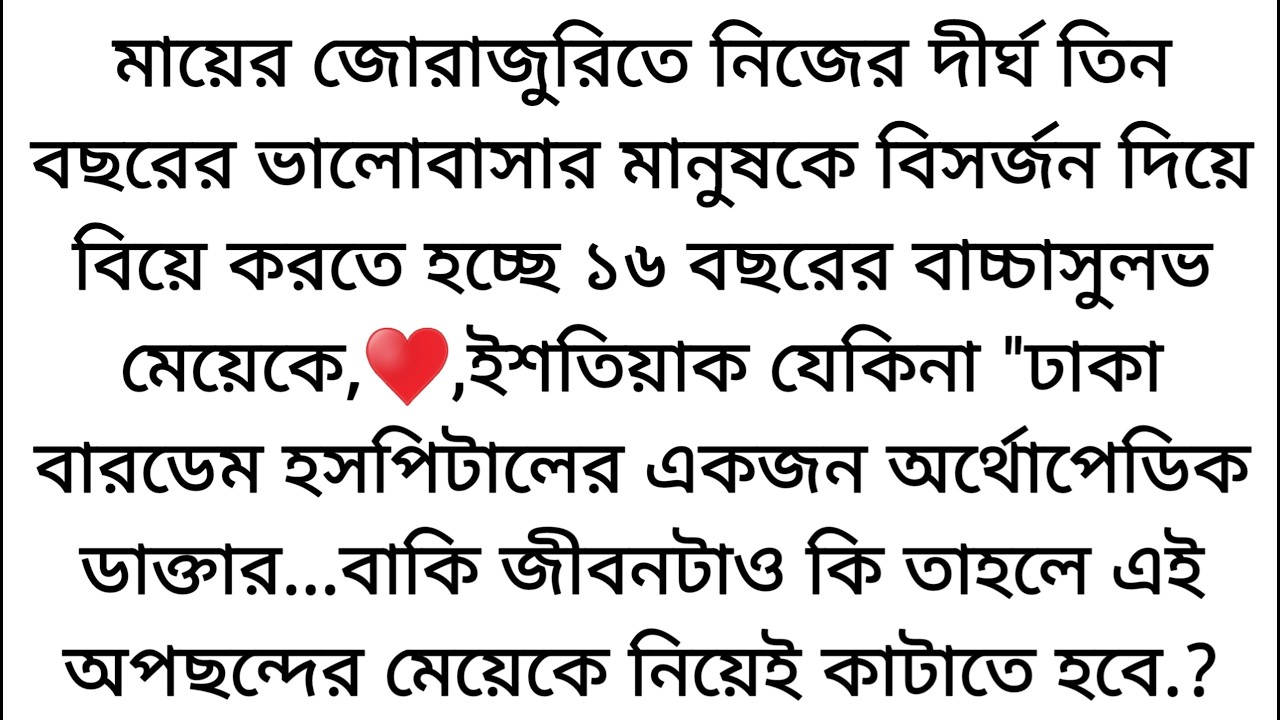 সৎ মায়ের  অত্যাচার থেকে বাঁচতে এমন একজনকে বিয়ে করতে বাধ্য হলো কুহেলি♥️ যে কিনা তাকে স্ত্রী হিসাবে
