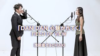 【本人と歌ってみた】DAN DAN 心魅かれてく / FIELD OF VIEW浅岡雄也 & CHIAKI