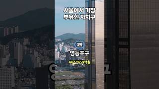 서울에서 가장 부유한 자치구 순위…3위 영등포구, 1위…