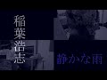 稲葉浩志 | 静かな雨_不届き者がカバーさせてもらいました