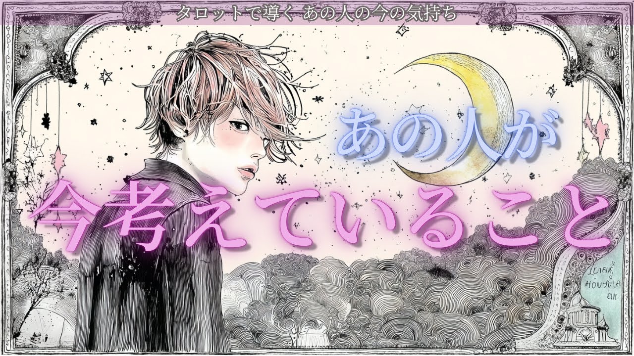 【⚠️厳しめあります】関係のかたちが変わるタイミング✨ あの人が今考えていること タロット オラクルカードで深堀りリーディング🔮