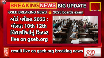 GSEB 10 Result Date🔥 2023 breaking news/12th Result Date 2023 Gujarat Board, std 10th Result 2023