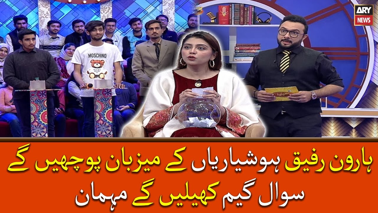 Haroon Rafiq "Hoshyarian" kay mezban, pochengay "Sawal Game" khelengay mehman