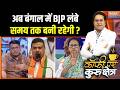 BJP In Bengal : अब बंगाल में BJP लंबे समय तक बनी रहेगी ? | Mamata Banerjee | Suvendu Adhikari | Modi