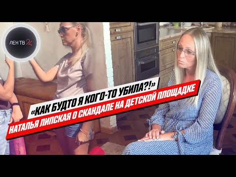 Как будто я кого-то убила?! | Откровение Натальи Липской о скандале на детской площадке