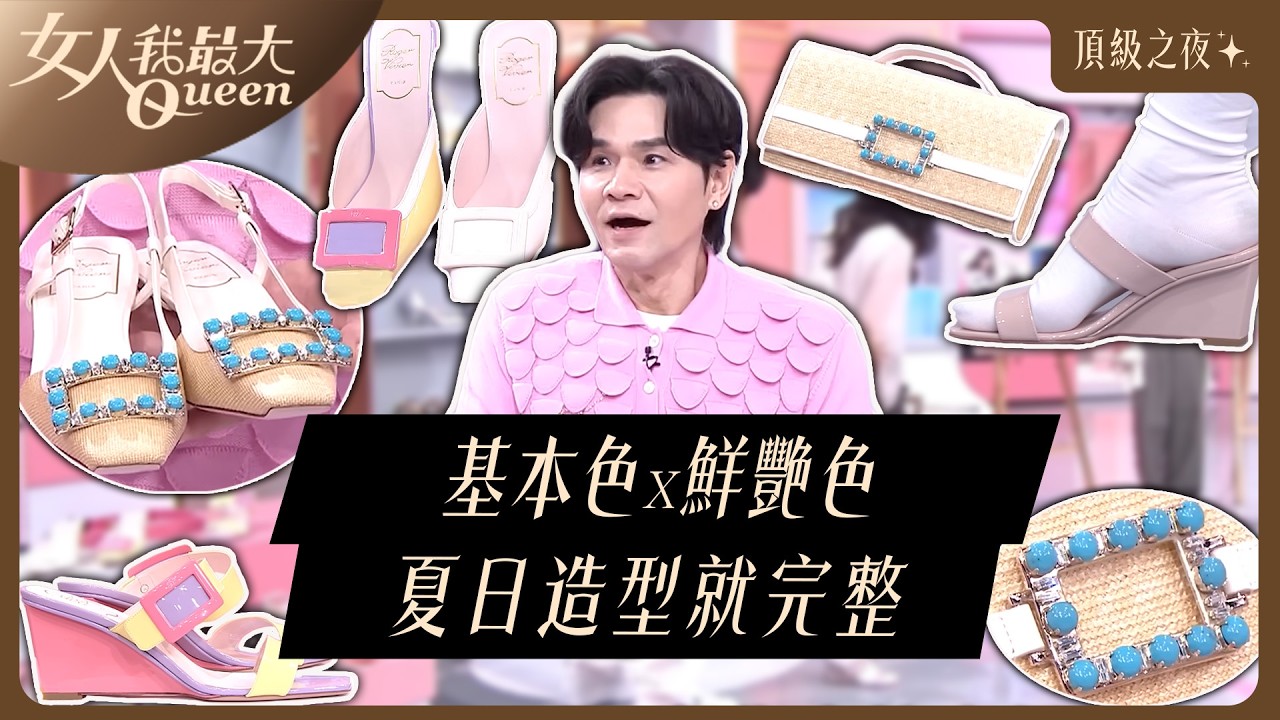 夏日這樣挑：凱文老師首推「基本x亮色」兩種鞋 #RogerVivier #頂級之夜 #芭蕾舞鞋#方扣 #晚宴鞋  #藍心湄  #Kevin #卞慶華#何如芸#劉伊心#速玲