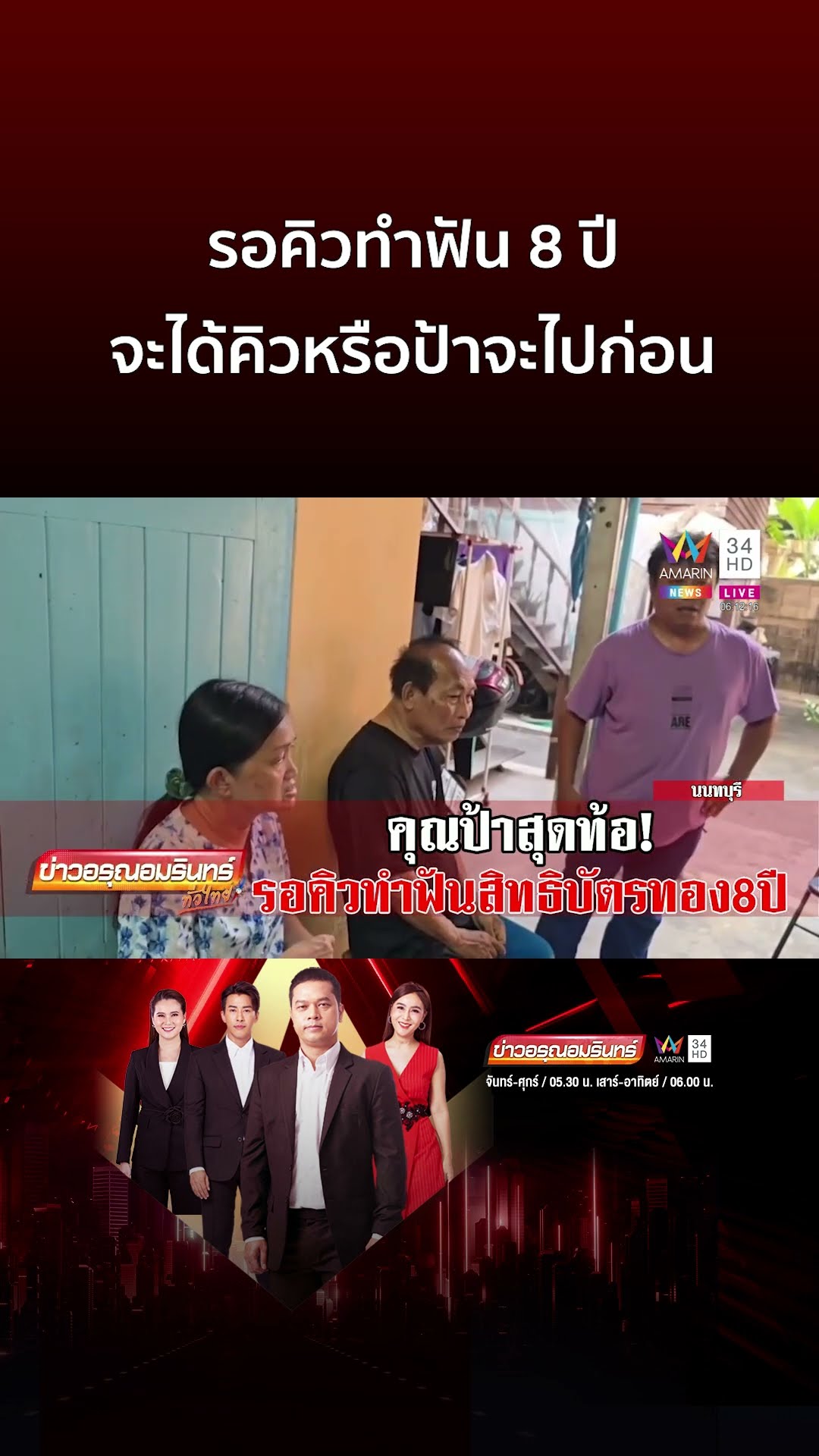 รอคิวทำฟัน 8 ปี จะได้คิวหรือป้าจะไปก่อน | ข่าวอรุณอมรินทร์