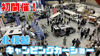 【初開催!】北信越キャンピングカー&アウトドアショー超速報