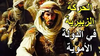 عبدالله ابن الزبير و الحجاج بن يوسف | الحركة الزبيرية من كتاب الدولة الأموية في الشام